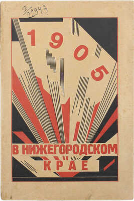 1905 г. в Нижегородском крае. (Рабочее и профессиональное движение). К 20-летнему юбилею 1905 г. Нижний Новгород, 1926.